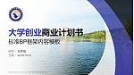 厦门医学高等专科学校专用全国大学生互联网+创新创业大赛计划书/路演/网评PPT模板_幻灯片封面预览图