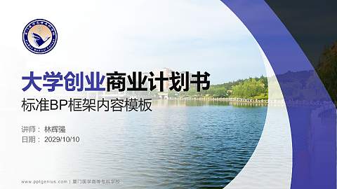 厦门医学高等专科学校专用全国大学生互联网+创新创业大赛计划书/路演/网评PPT模板