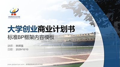湖南邮电职业技术学院专用全国大学生互联网+创新创业大赛计划书/路演/网评PPT模板