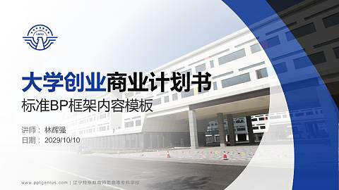 辽宁特殊教育师范高等专科学校专用全国大学生互联网+创新创业大赛计划书/路演/网评PPT模板