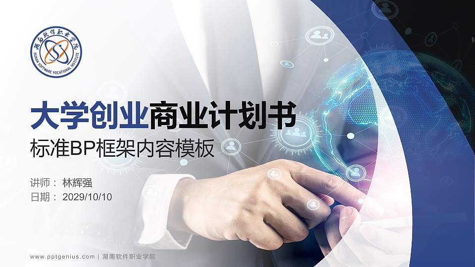 湖南软件职业学院专用全国大学生互联网+创新创业大赛计划书/路演/网评PPT模板16:9格式PPT封面效果预览图