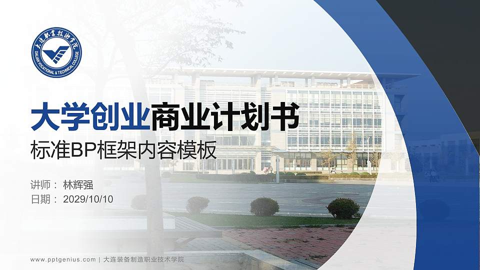 大连装备制造职业技术学院专用全国大学生互联网+创新创业大赛计划书/路演/网评PPT模板16:9格式PPT封面效果预览图