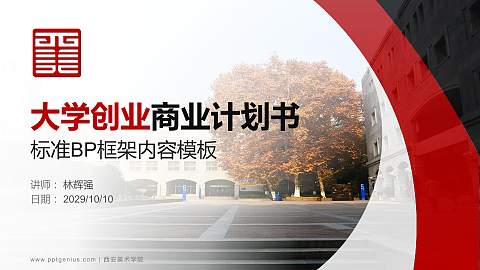 西安美术学院专用全国大学生互联网+创新创业大赛计划书/路演/网评PPT模板