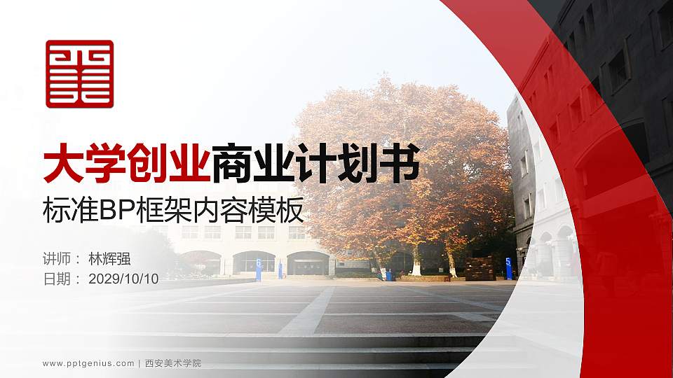 西安美术学院专用全国大学生互联网+创新创业大赛计划书/路演/网评PPT模板16:9格式PPT封面效果预览图