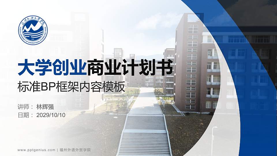 福州外语外贸学院专用全国大学生互联网+创新创业大赛计划书/路演/网评PPT模板16:9格式PPT封面效果预览图