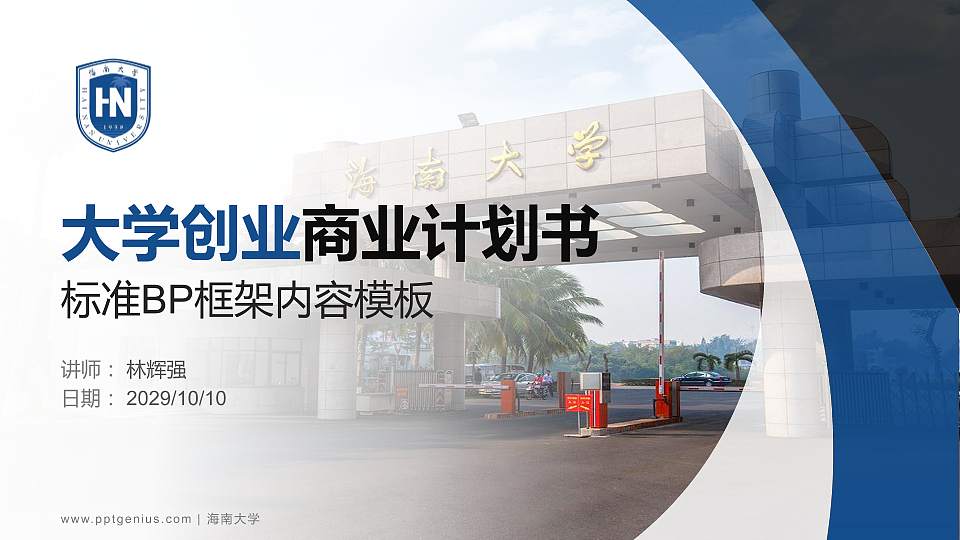 海南大学专用全国大学生互联网+创新创业大赛计划书/路演/网评PPT模板16:9格式PPT封面效果预览图