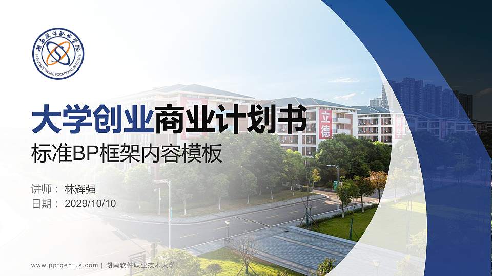 湖南软件职业技术大学专用全国大学生互联网+创新创业大赛计划书/路演/网评PPT模板16:9格式PPT封面效果预览图