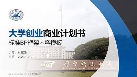 华中科技大学专用全国大学生互联网+创新创业大赛计划书/路演/网评PPT模板