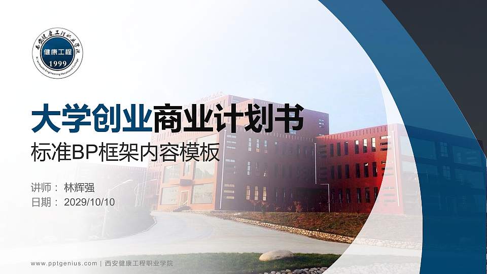 西安健康工程职业学院专用全国大学生互联网+创新创业大赛计划书/路演/网评PPT模板16:9格式PPT封面效果预览图