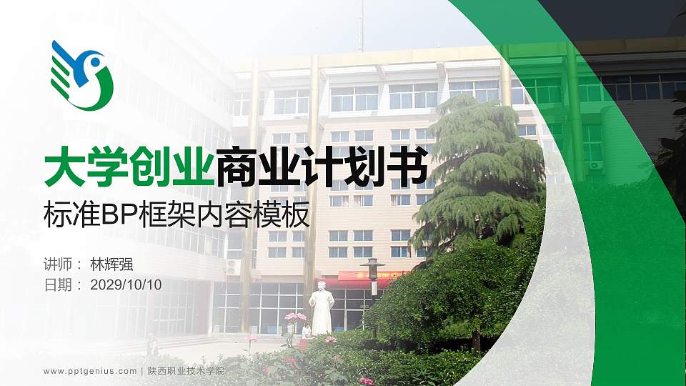 陕西职业技术学院专用全国大学生互联网+创新创业大赛计划书/路演/网评PPT模板16:9格式PPT封面效果预览图