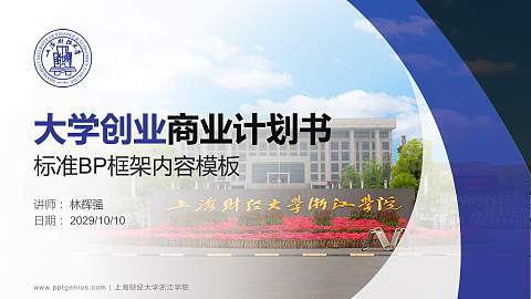 上海财经大学浙江学院专用全国大学生互联网+创新创业大赛计划书/路演/网评PPT模板