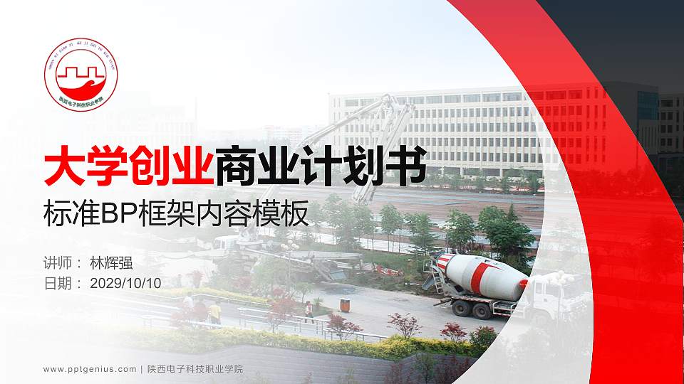 陕西电子科技职业学院专用全国大学生互联网+创新创业大赛计划书/路演/网评PPT模板16:9格式PPT封面效果预览图