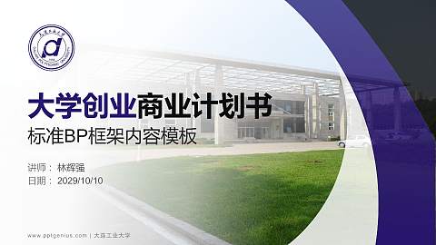 大连工业大学专用全国大学生互联网+创新创业大赛计划书/路演/网评PPT模板