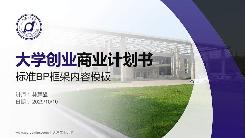 大连工业大学专用全国大学生互联网+创新创业大赛计划书/路演/网评PPT模板16:9格式PPT封面效果预览图