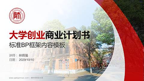 贵州师范大学专用全国大学生互联网+创新创业大赛计划书/路演/网评PPT模板