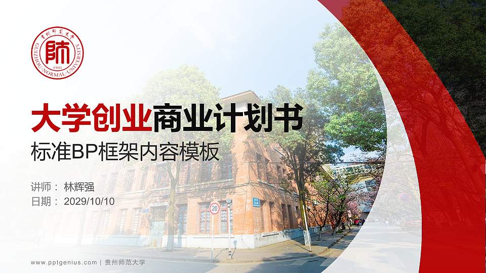 贵州师范大学专用全国大学生互联网+创新创业大赛计划书/路演/网评PPT模板16:9格式PPT封面效果预览图
