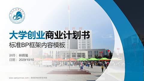 陕西学前师范学院专用全国大学生互联网+创新创业大赛计划书/路演/网评PPT模板