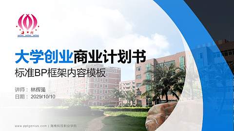 海南科技职业学院专用全国大学生互联网+创新创业大赛计划书/路演/网评PPT模板