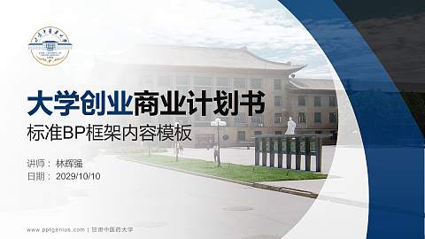 甘肃中医药大学专用全国大学生互联网+创新创业大赛计划书/路演/网评PPT模板