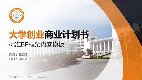 湖北开放职业学院专用全国大学生互联网+创新创业大赛计划书/路演/网评PPT模板