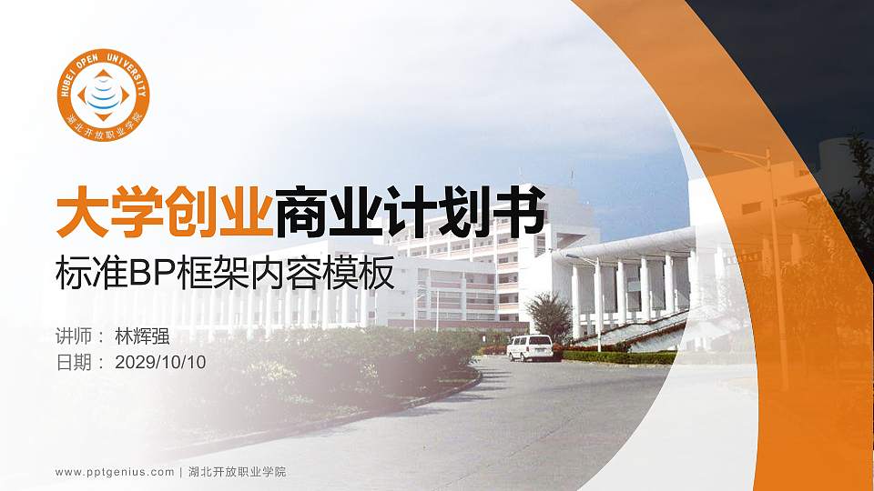 湖北开放职业学院专用全国大学生互联网+创新创业大赛计划书/路演/网评PPT模板16:9格式PPT封面效果预览图