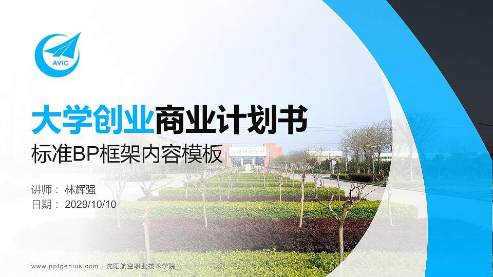 沈阳航空职业技术学院专用全国大学生互联网+创新创业大赛计划书/路演/网评PPT模板16:9格式PPT封面效果预览图