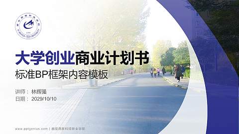 西安高新科技职业学院专用全国大学生互联网+创新创业大赛计划书/路演/网评PPT模板