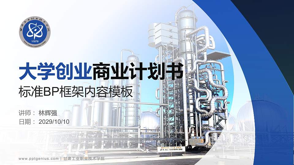 甘肃工业职业技术学院专用全国大学生互联网+创新创业大赛计划书/路演/网评PPT模板16:9格式PPT封面效果预览图