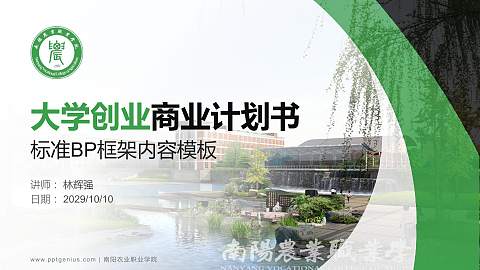 南阳农业职业学院专用全国大学生互联网+创新创业大赛计划书/路演/网评PPT模板