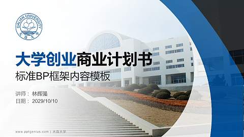 大连大学专用全国大学生互联网+创新创业大赛计划书/路演/网评PPT模板