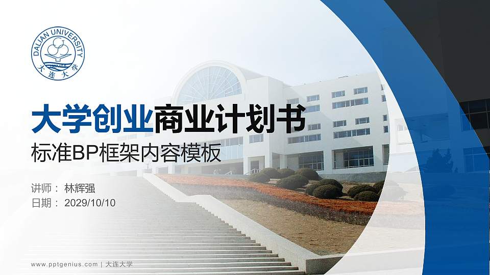 大连大学专用全国大学生互联网+创新创业大赛计划书/路演/网评PPT模板16:9格式PPT封面效果预览图