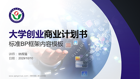 郑州理工职业学院专用全国大学生互联网+创新创业大赛计划书/路演/网评PPT模板