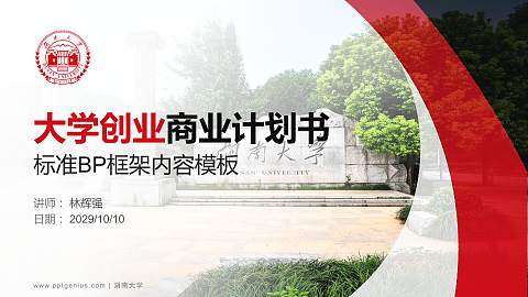 湖南大学专用全国大学生互联网+创新创业大赛计划书/路演/网评PPT模板