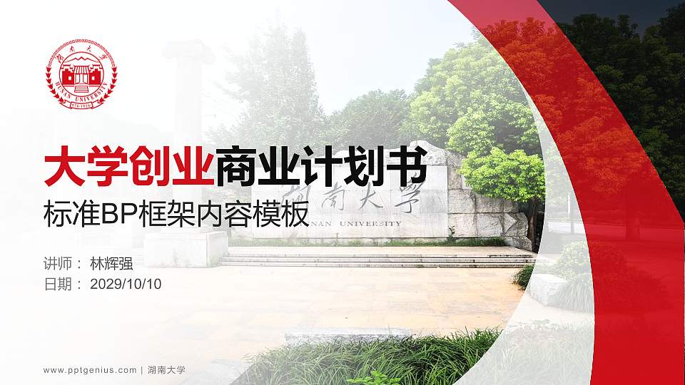 湖南大学专用全国大学生互联网+创新创业大赛计划书/路演/网评PPT模板16:9格式PPT封面效果预览图