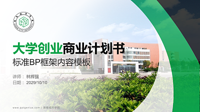 湖南城市学院专用全国大学生互联网+创新创业大赛计划书/路演/网评PPT模板