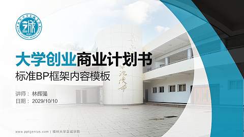 福州大学至诚学院专用全国大学生互联网+创新创业大赛计划书/路演/网评PPT模板