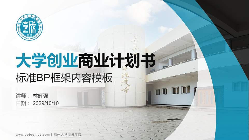 福州大学至诚学院专用全国大学生互联网+创新创业大赛计划书/路演/网评PPT模板16:9格式PPT封面效果预览图