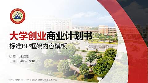 浙江广厦建设职业技术学院专用全国大学生互联网+创新创业大赛计划书/路演/网评PPT模板