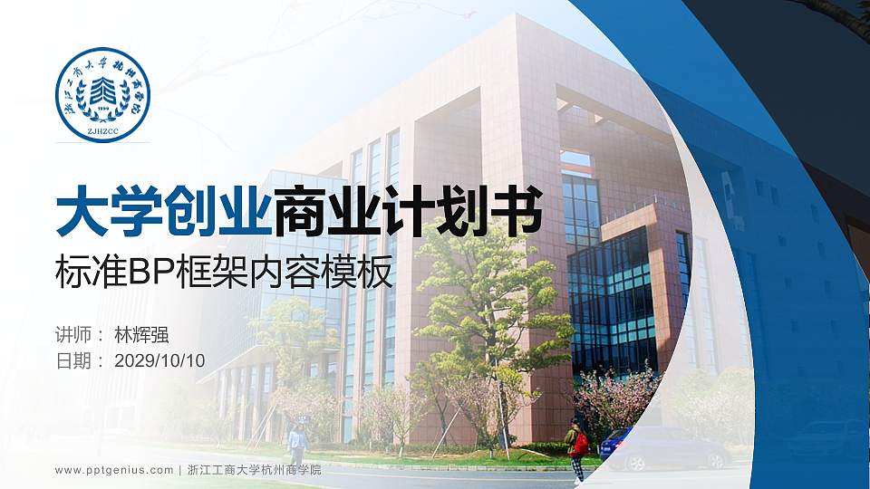 浙江工商大学杭州商学院专用全国大学生互联网+创新创业大赛计划书/路演/网评PPT模板16:9格式PPT封面效果预览图