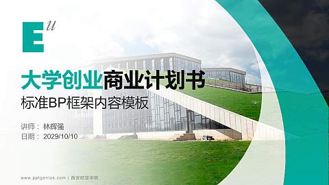 西安欧亚学院专用全国大学生互联网+创新创业大赛计划书/路演/网评PPT模板