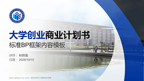 武汉软件工程职业学院专用全国大学生互联网+创新创业大赛计划书/路演/网评PPT模板