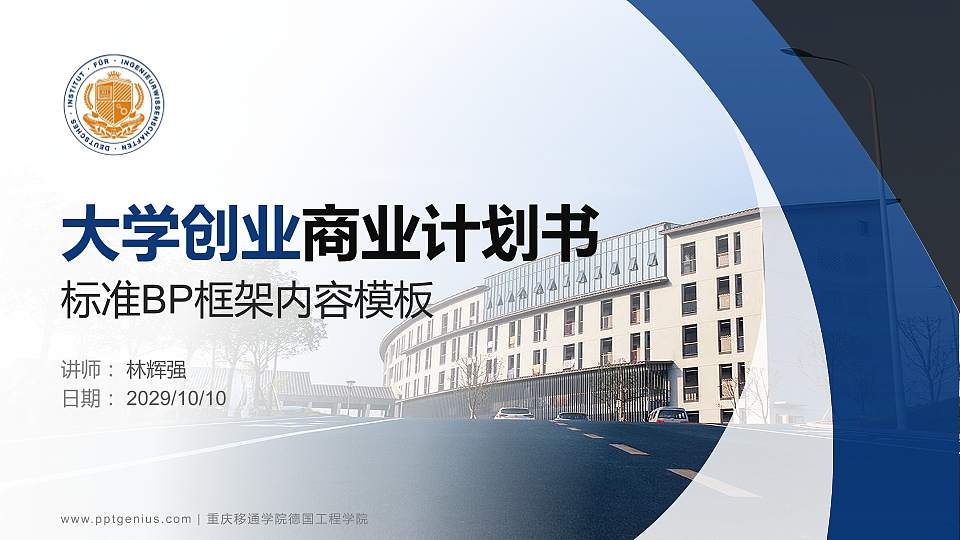 重庆移通学院德国工程学院专用全国大学生互联网+创新创业大赛计划书/路演/网评PPT模板16:9格式PPT封面效果预览图