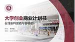 贵州经贸职业技术学院专用全国大学生互联网+创新创业大赛计划书/路演/网评PPT模板_幻灯片封面预览图