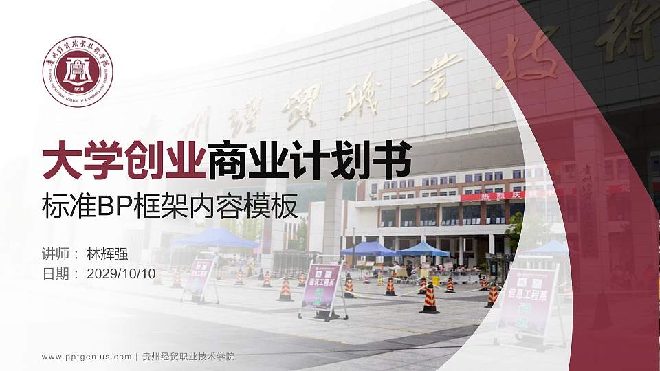 贵州经贸职业技术学院专用全国大学生互联网+创新创业大赛计划书/路演/网评PPT模板16:9格式PPT封面效果预览图