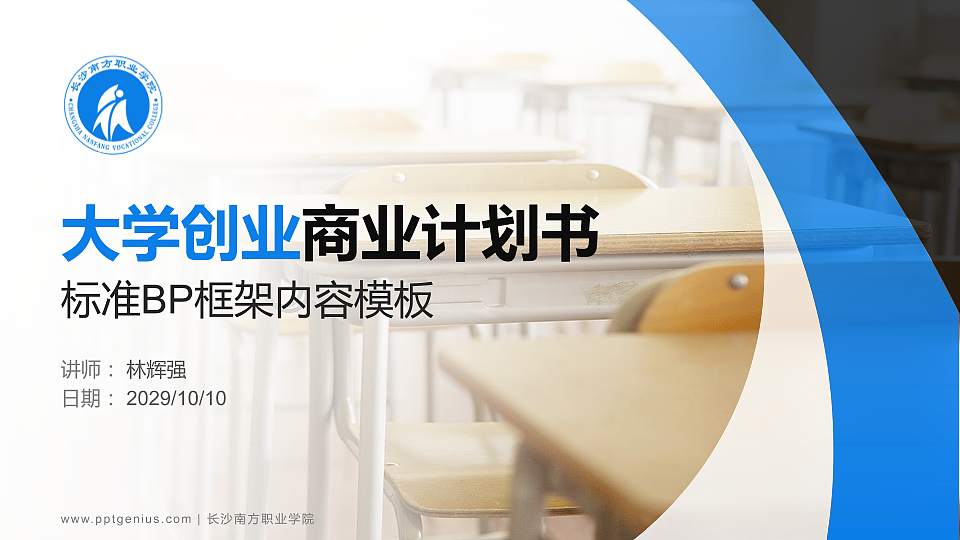 长沙南方职业学院专用全国大学生互联网+创新创业大赛计划书/路演/网评PPT模板16:9格式PPT封面效果预览图