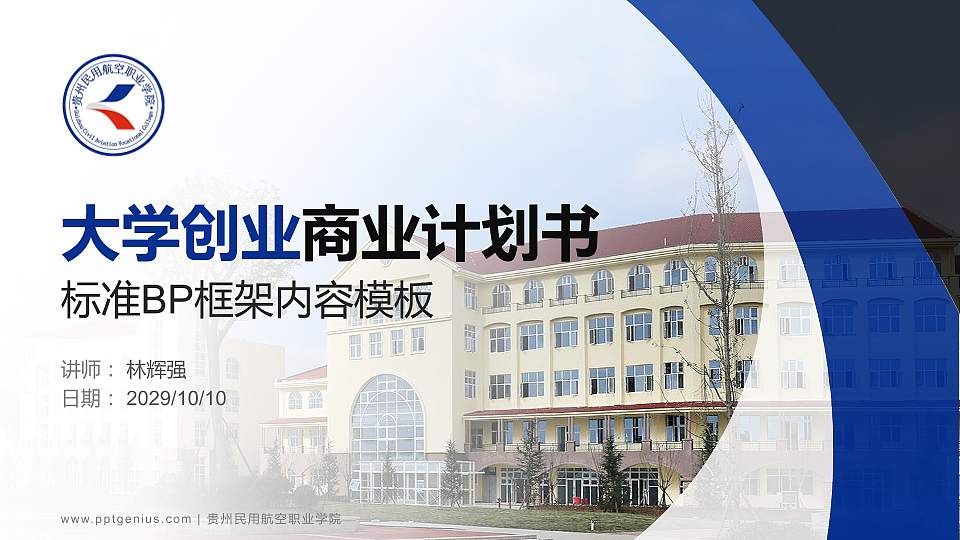 贵州民用航空职业学院专用全国大学生互联网+创新创业大赛计划书/路演/网评PPT模板16:9格式PPT封面效果预览图