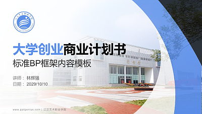江汉艺术职业学院专用全国大学生互联网+创新创业大赛计划书/路演/网评PPT模板