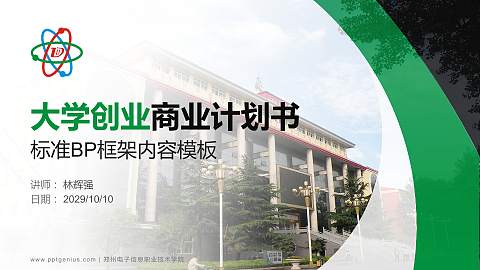 郑州电子信息职业技术学院专用全国大学生互联网+创新创业大赛计划书/路演/网评PPT模板