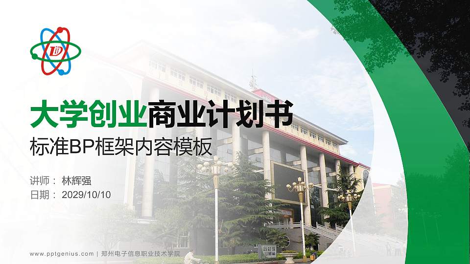 郑州电子信息职业技术学院专用全国大学生互联网+创新创业大赛计划书/路演/网评PPT模板16:9格式PPT封面效果预览图