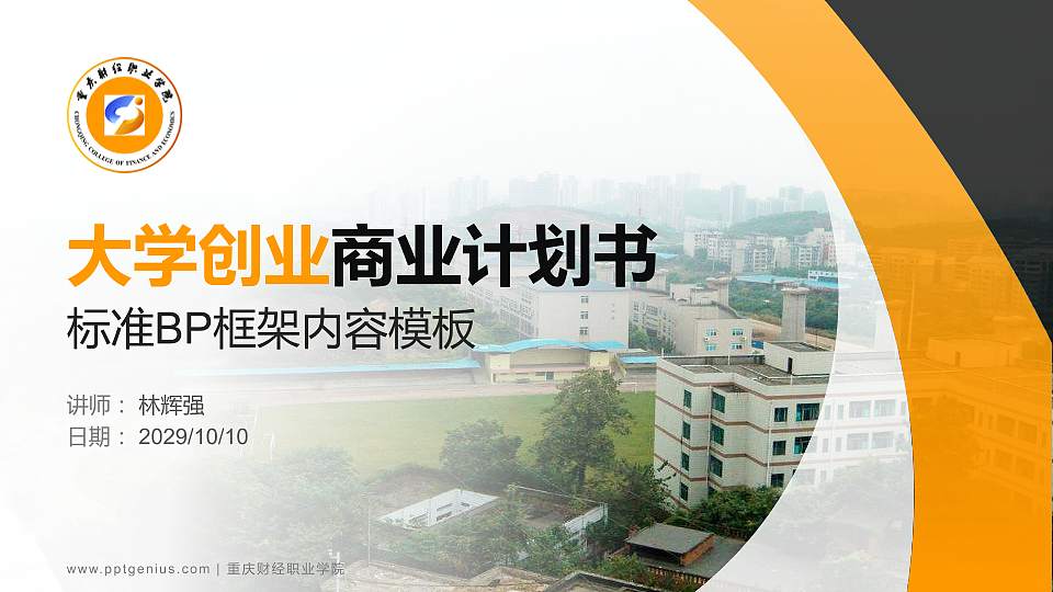 重庆财经职业学院专用全国大学生互联网+创新创业大赛计划书/路演/网评PPT模板16:9格式PPT封面效果预览图